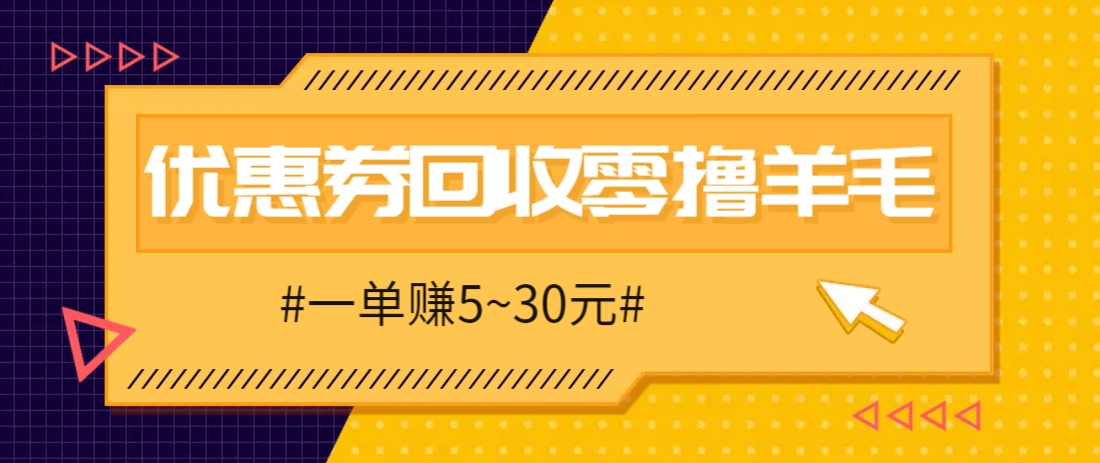 零撸项目，同程旅行优惠券回收，一单赚5~30元【保姆级教程】-AI网创