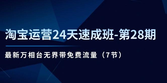 淘宝运营24天速成班-第28期：最新万相台无界带免费流量(7节-AI网创