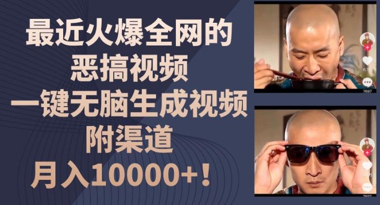 最近火爆全网的恶搞视频，一键无脑生成视频，附渠道，月入1w【揭秘】-AI网创