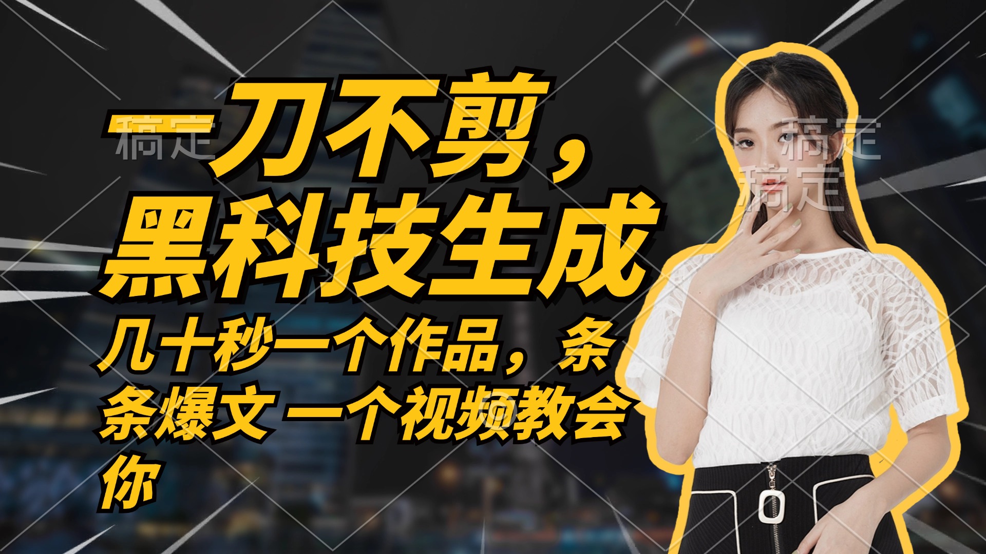 无需任何剪辑 几十秒一个作品，今天做明天见收益-AI网创