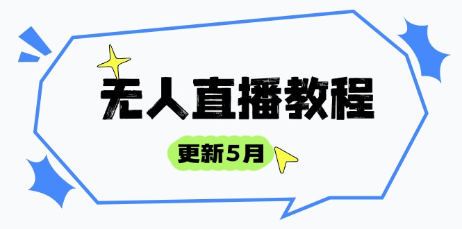 无人直播教程-更新5月，防风技术到话术，选品玩法全解析，打造直播高手-AI网创