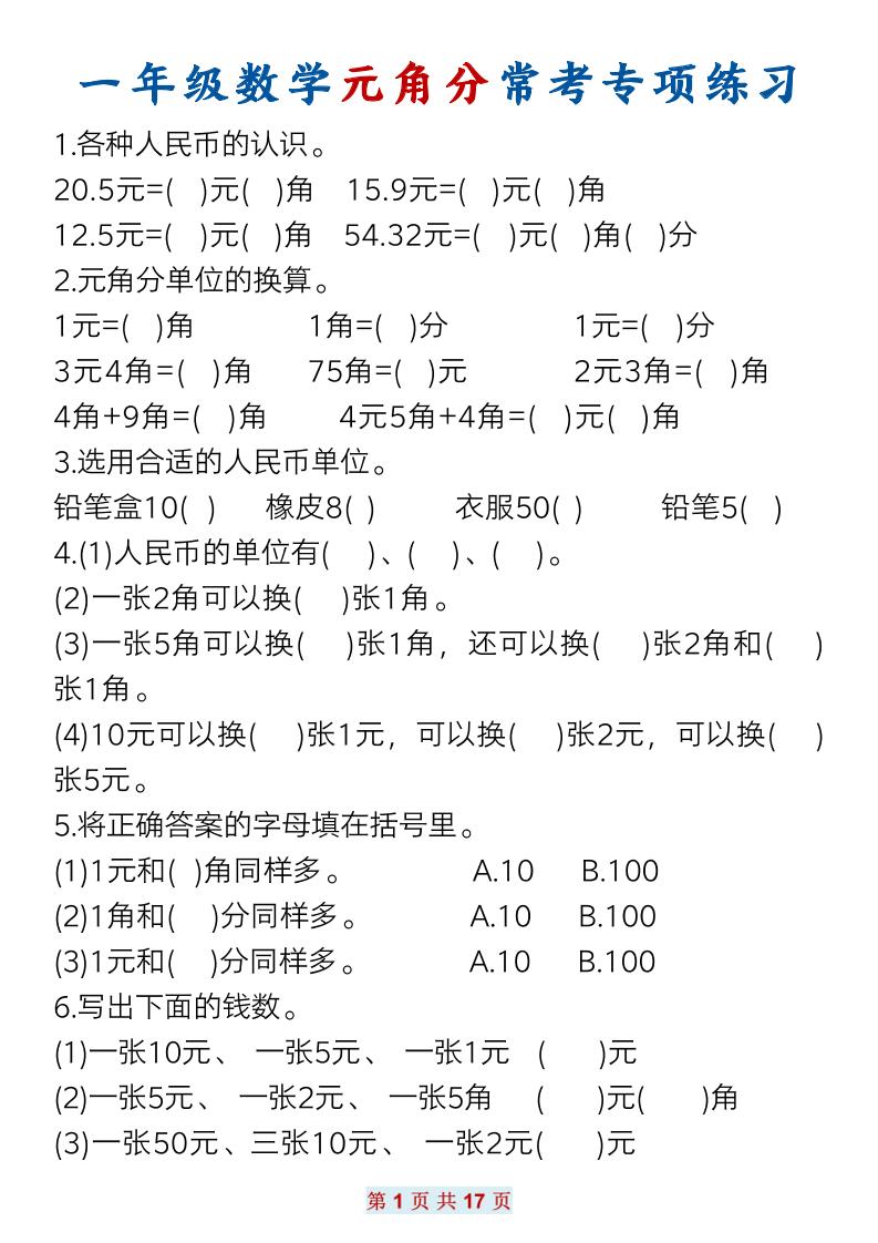 一下数学元角分常考专项练习(17页）-自学网资源