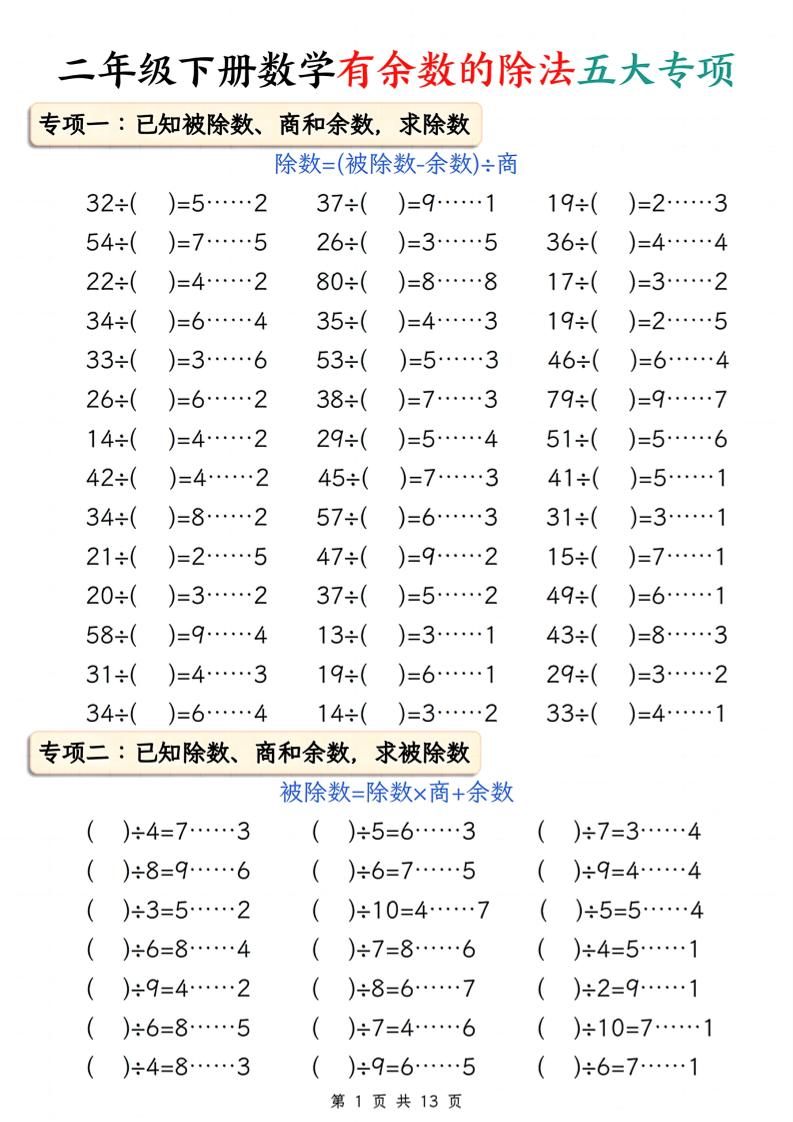二下册数学有余数的除法五大专项（含答案13页）-自学网资源