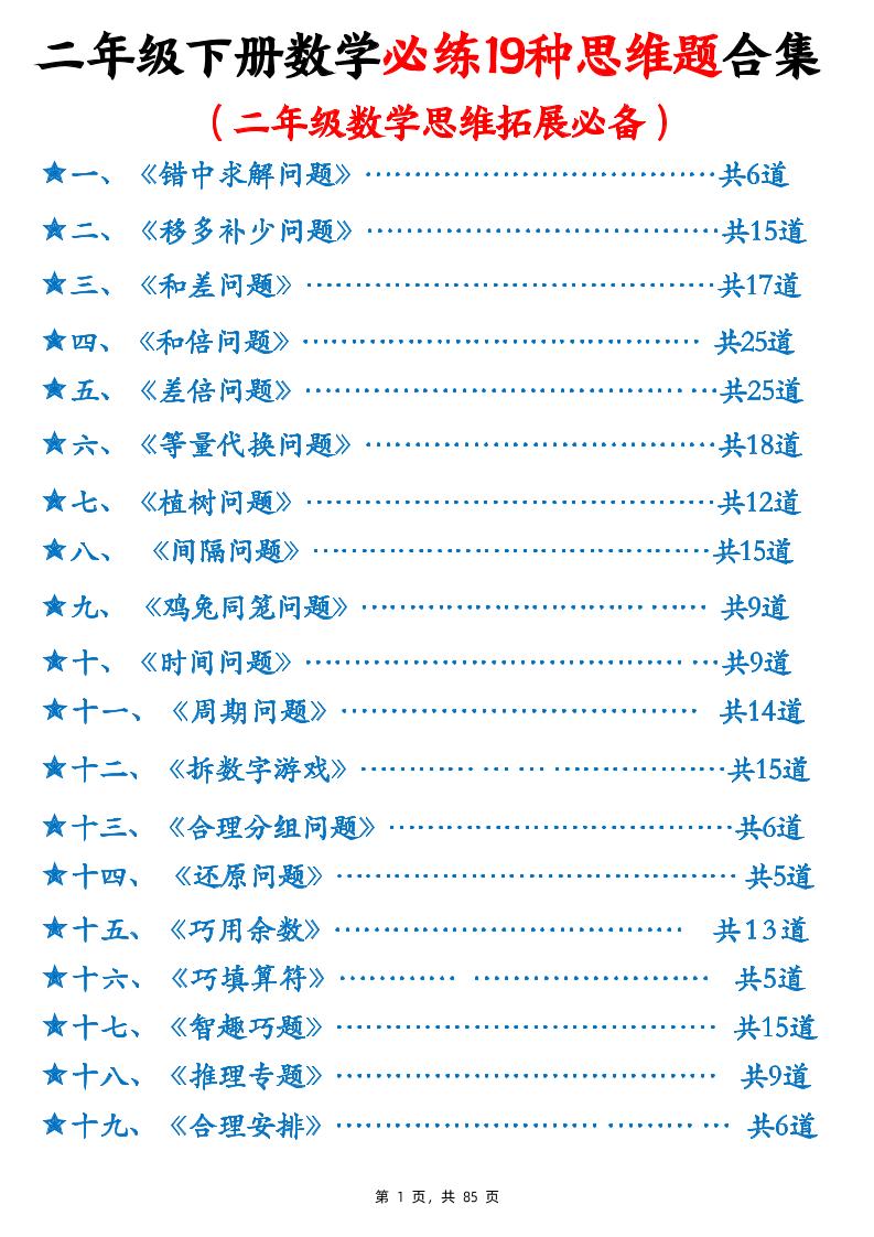 二下数学必练19种思维题合集(含答案85页)-自学网资源