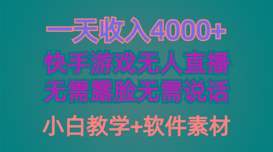 (9380期)一天收入4000+，快手游戏半无人直播挂小铃铛，加上最新防封技术，无需露…-AI网创
