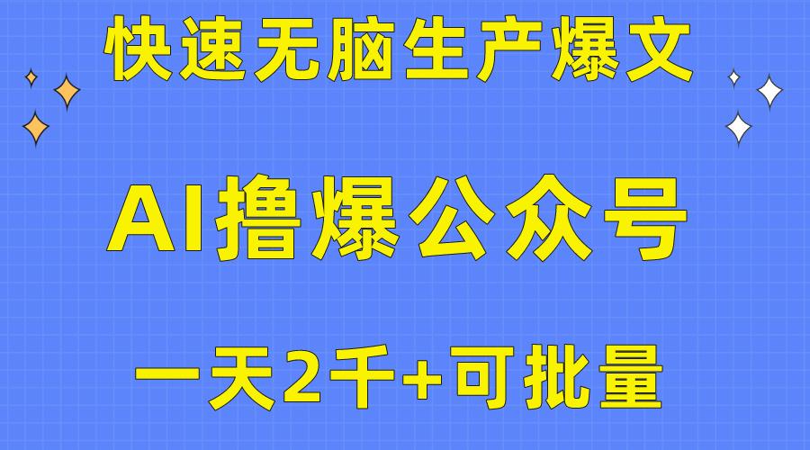 用AI撸爆公众号流量主，快速无脑生产爆文，一天2000利润，可批量！！-AI网创