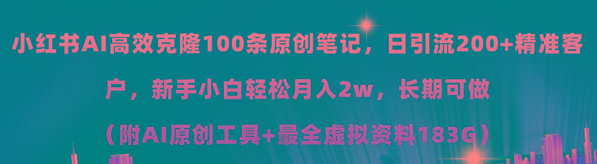 小红书AI高效克隆100原创爆款笔记，日引流200+，轻松月入2w+，长期可做…-AI网创