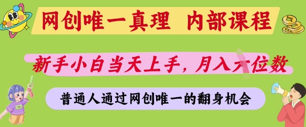 网创唯一真理，内部课程，新手小白当天上手，月入5位数，普通人通过网创唯一的机会【揭秘】-AI网创