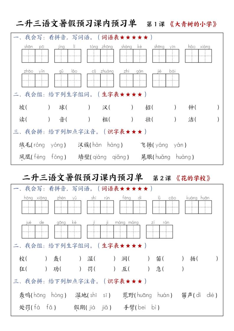 三上语文-暑假预习课内预习单-山坡-自学网资源