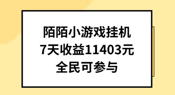 陌陌小游戏挂机直播，7天收入1403元，全民可操作【揭秘】-AI网创