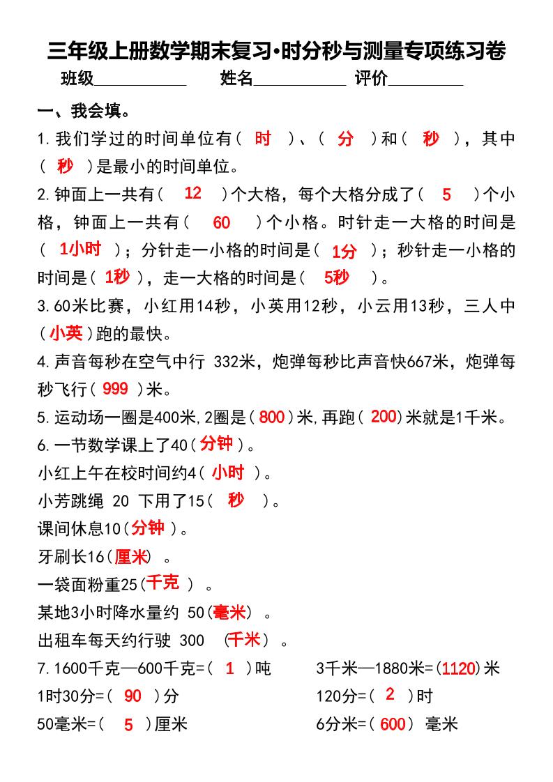 三年级上册数学期末复习•时分秒与测量专项练习卷-自学网资源