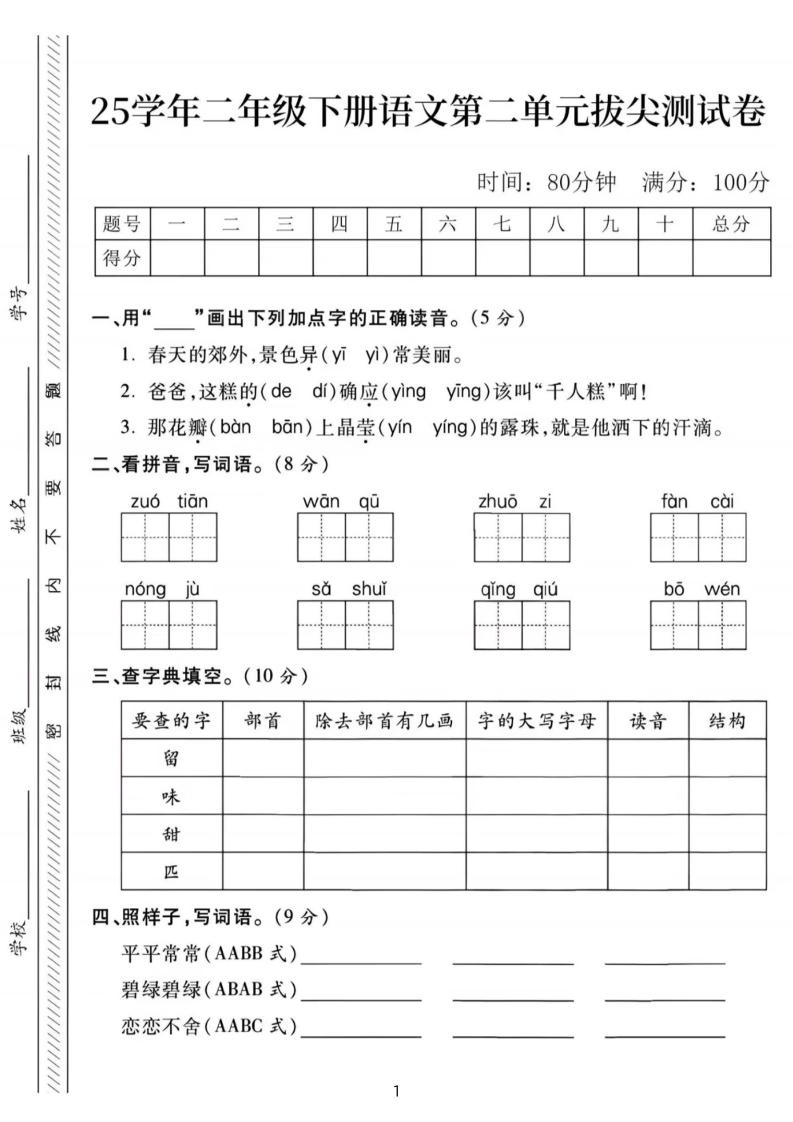 25年二下语文第二单元拔尖检测卷-春天的（含答案5页）-自学网资源