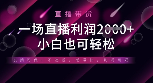 半无人直播带货，一场利润数张，适合所有平台玩法，小白也可轻松-AI网创