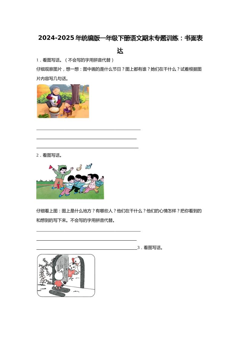 【2024-2025年期末专题训练：书面表达（含答案）】一下语文-自学网资源
