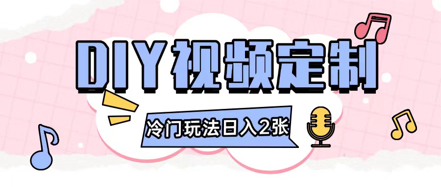 2024日入几张的diy视频定制小白0基础即可操作-AI网创