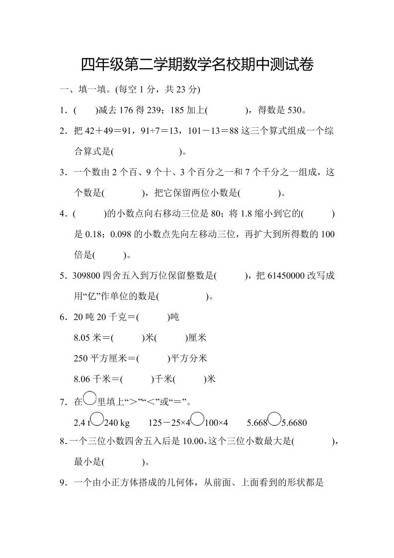 四年级下数学期中测试卷-自学网资源