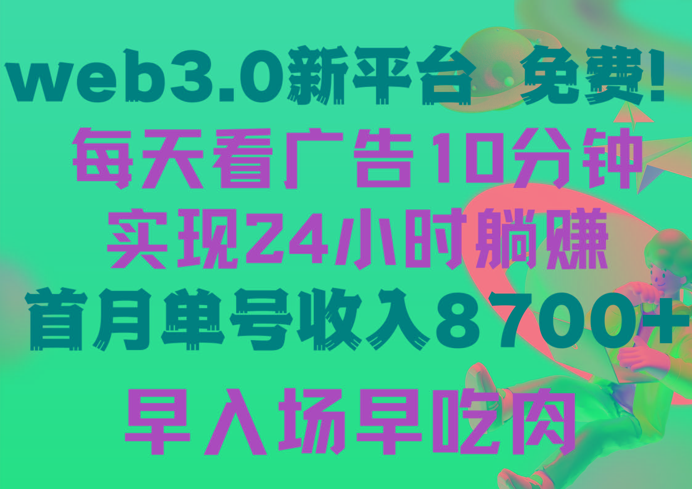 (9998期)每天看6个广告，24小时无限翻倍躺赚，web3.0新平台！！免费玩！！早布局…-AI网创
