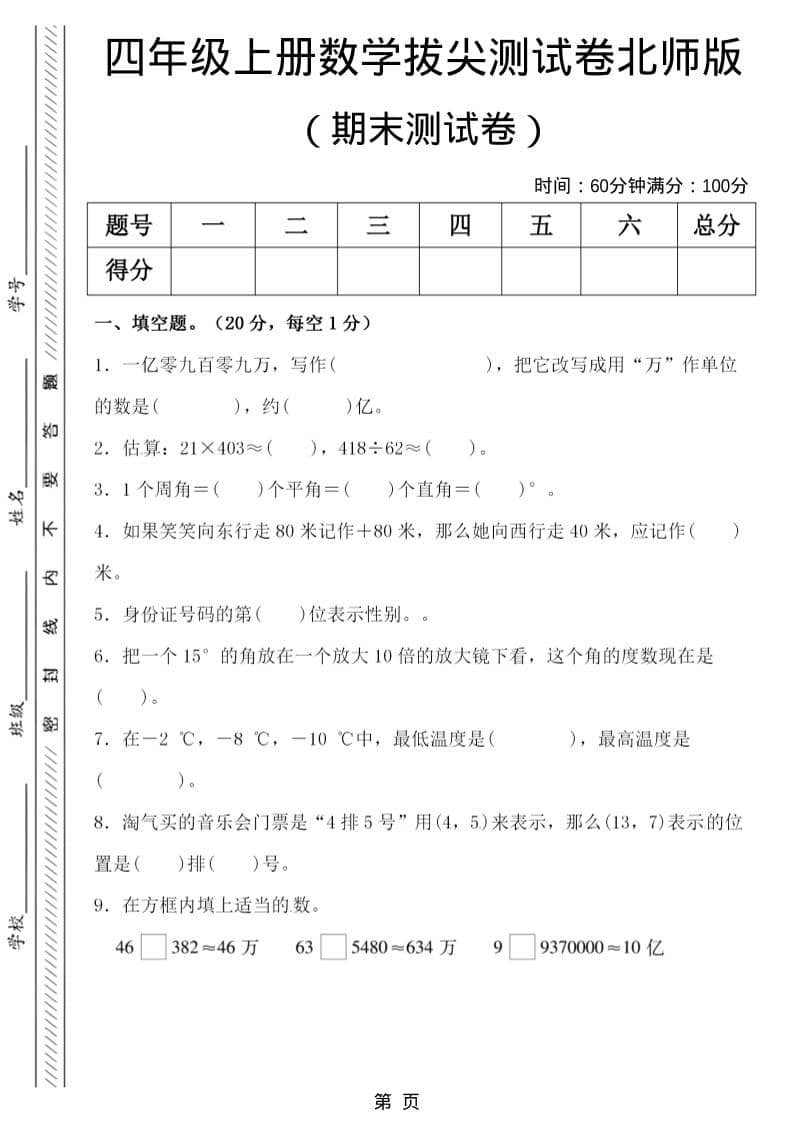 四年级上数学期末拔尖测试卷5《北师版》-自学网资源