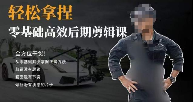 胡子不拍车的轻松后期剪辑课，全方位干货，从零基础解决掌握正确方法-AI网创