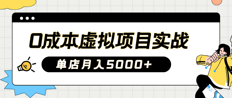 2025淘宝虚拟项目实操指南：0成本开店，新手单店月入5000+【5节系列课程】-AI网创
