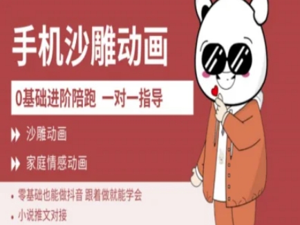 0基础手机沙雕动画教学AM版，新人也能做抖音，跟着做就能学会-AI网创