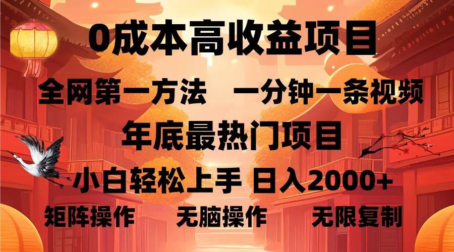 0成本高收益蓝海项目，一分钟一条视频，年底最热项目，小白轻松日入…-AI网创