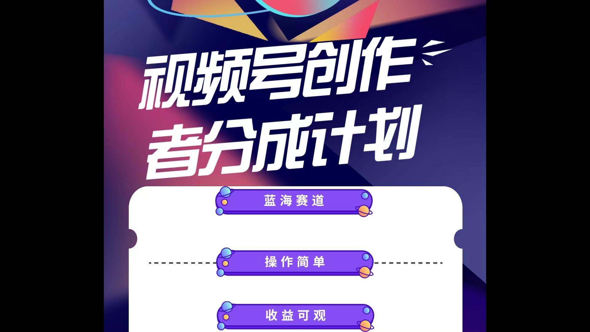 蓝海项目，视频号创作分成计划，小白也能轻松上手，日入1000+-AI网创