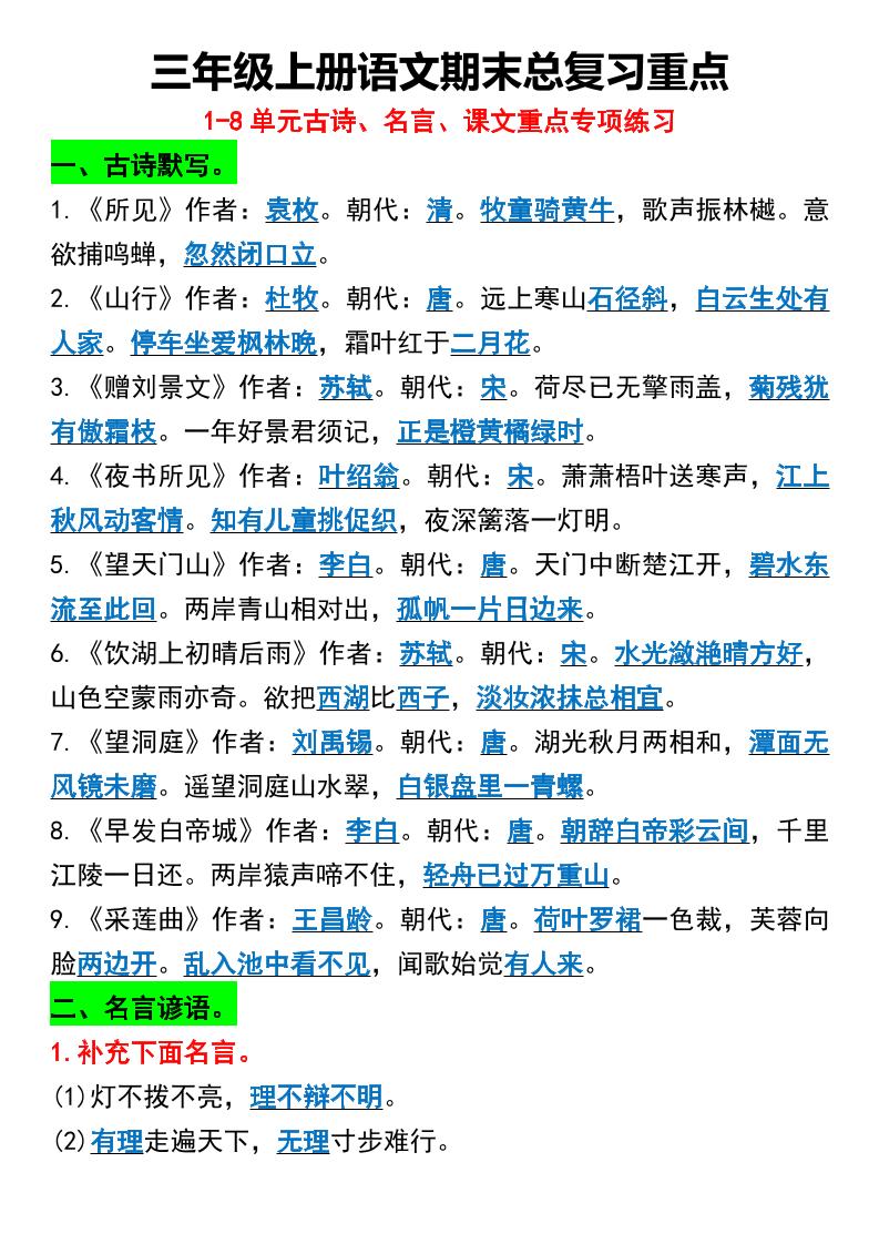 三年级上册语文期末总复习重点1-8单元名言古诗-自学网资源