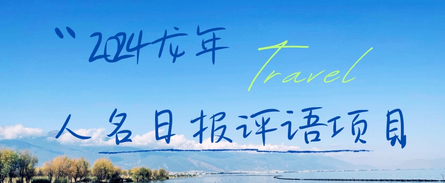 2024龙年人名日报评语项目，日入300加，年前吃肉【揭秘】-AI网创