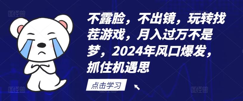 不露脸，不出镜，玩转找茬游戏，月入过万不是梦，2024年风口爆发，抓住机遇【揭秘】-AI网创