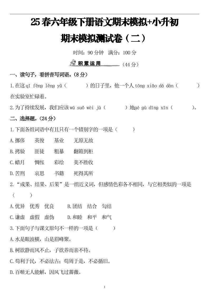25春小升初语文期末模拟测试卷（二）8页-自学网资源