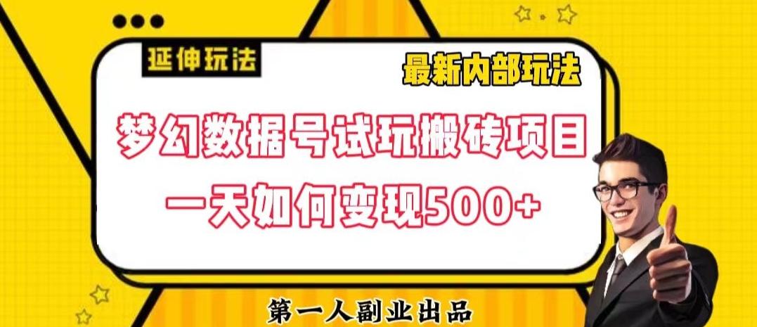 数据号回归玩法游戏试玩搬砖项目再创日入500+【揭秘】-AI网创