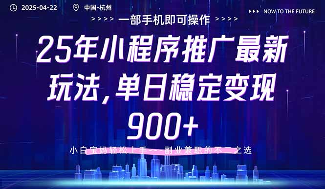 25年小程序推广最新玩法，单日稳定变现900+，小白轻松上手-AI网创