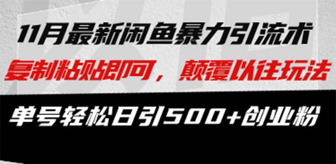 最新闲鱼暴力引流术 复制粘贴即可，颠覆以往玩法 单号轻松日引500+创业粉-AI网创