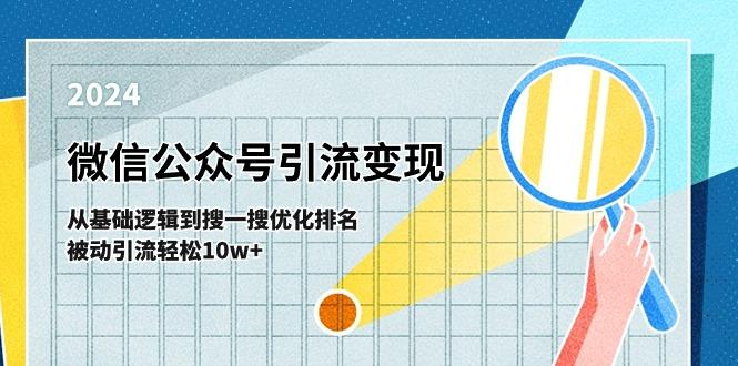微信公众号-引流变现课-从基础逻辑到搜一搜优化排名，被动引流轻松10w+-AI网创