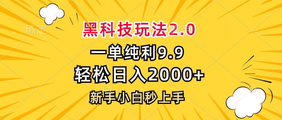 黑科技玩法2.0，一单9.9，轻松日入2000+，新手小白秒上手-AI网创