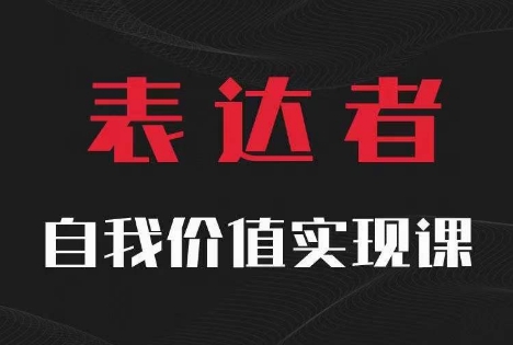 【表达者】自我价值实现课，思辨盛宴极致表达-AI网创