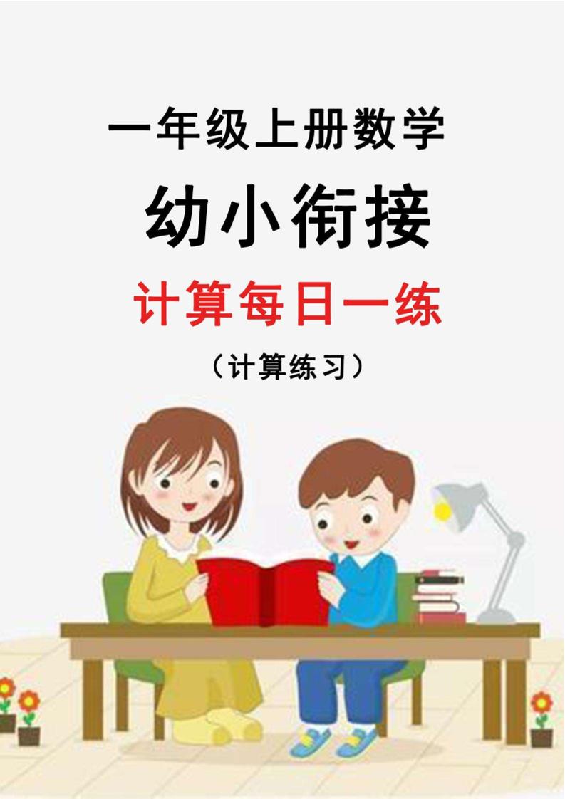 幼升小暑假作业数学每日一练-30天-自学网资源