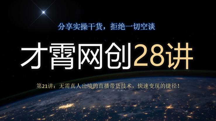才霄网创28讲第21讲：无需真人出境的直播带货技术，快速变现的捷径！-AI网创