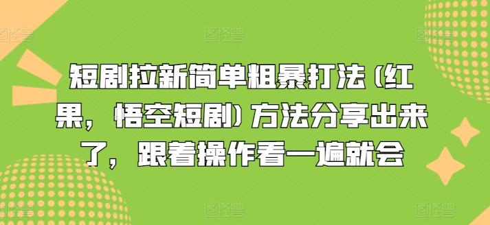 短剧拉新简单粗暴打法(红果，悟空短剧)方法分享出来了，跟着操作看一遍就会-AI网创