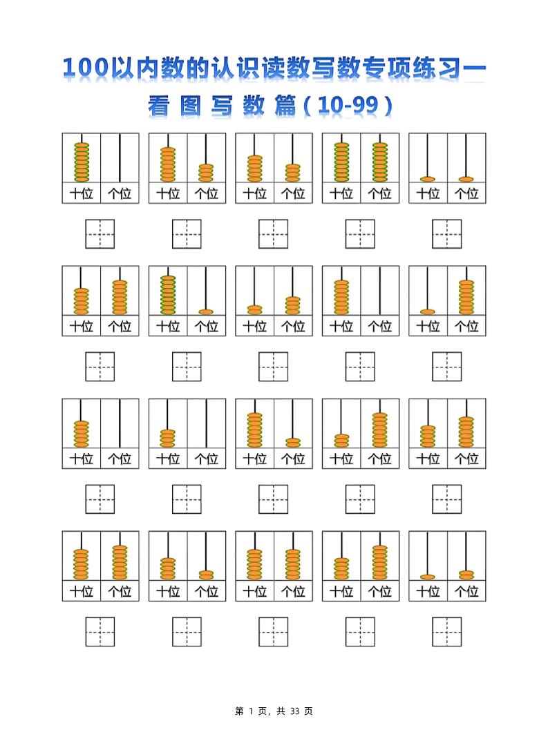 新一下数学100以内数的认识读数写数专项练习五套（33页）-自学网资源