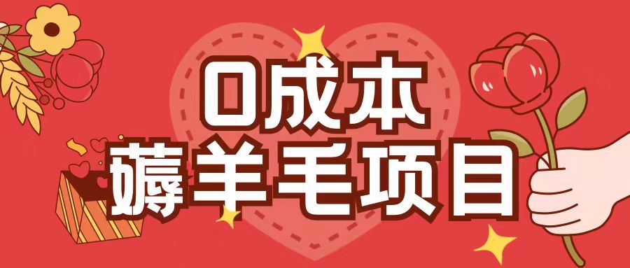 0成本，薅羊毛玩法一分钱不花一部手机即可操作单机1个小时30+-AI网创