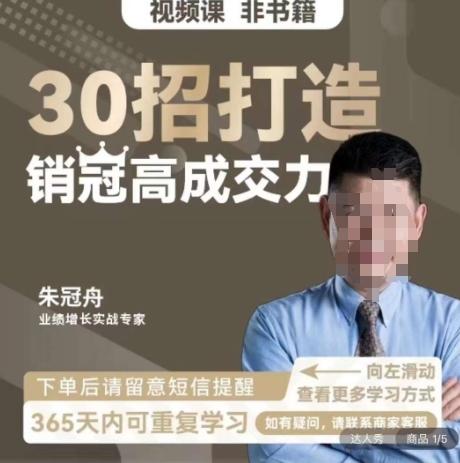 朱冠舟：30招打造销冠高成交力-企业管理精品视频课-AI网创