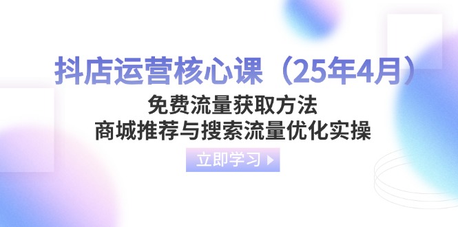 抖店运营核心课(25年4月-AI网创