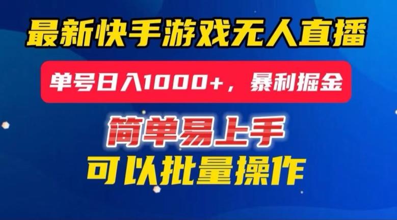 快手无人直播暴利掘金，24小时无人直播，单号日入1000+【揭秘】-AI网创