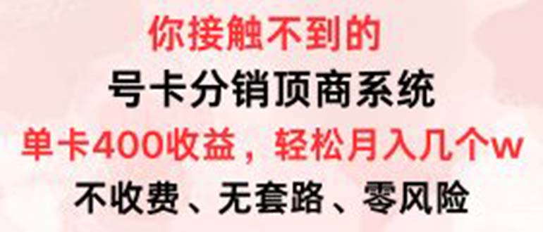 号卡分销顶商系统，单卡400+收益。0门槛免费领，月入几W超轻松！-AI网创