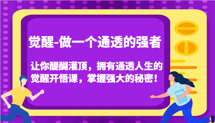 认知觉醒，让你醍醐灌顶拥有通透人生，掌握强大的秘密！觉醒开悟课(更新)-AI网创