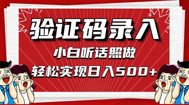 信息录入，几秒一单，只需一部手机，小白轻松上手，日入500＋-AI网创