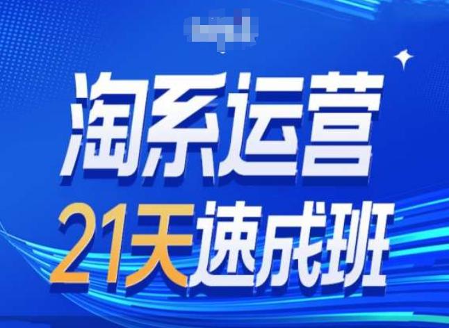 淘系运营24天速成班第28期最新万相台无界带免费流量-AI网创