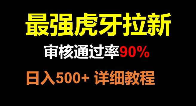 虎牙拉新，审核通过率90%，最强玩法，日入500+-AI网创
